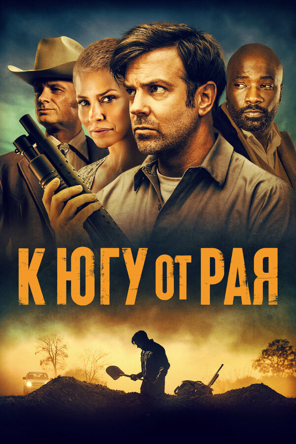 К югу от рая (2021) - смотреть онлайн